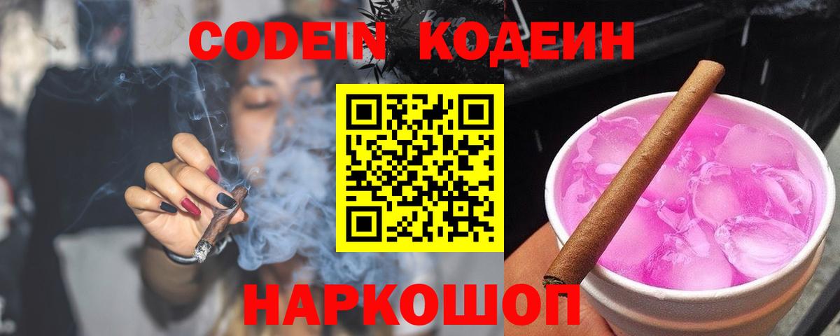 Кодеин Purple Drank Петровск