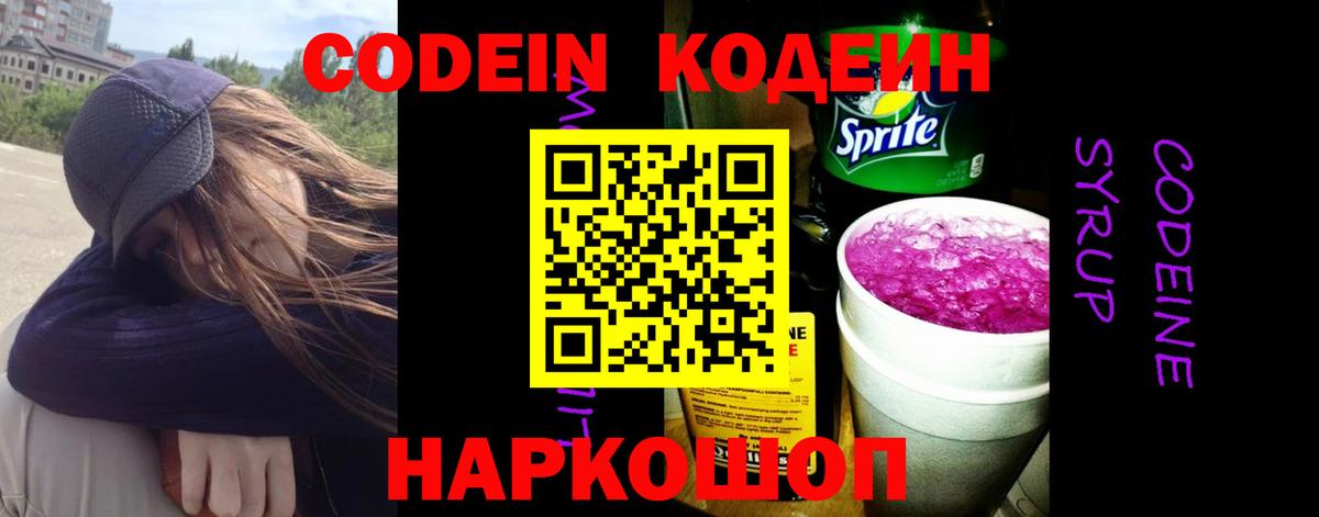 Кодеиновый сироп Lean напиток Lean (лин)  Кодеиновый сироп Lean Purple Drank  Вход с VPN  Петровск 